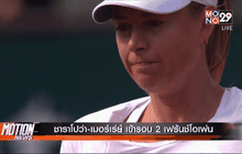 ชาราโปว่า-เมอร์เร่ย์ เข้ารอบ 2 เฟร้นช์โอเพ่น