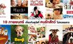 10 ภาพยนตร์เกี่ยวกับสุนัข ที่คนรักสัตว์ไม่ควรพลาด