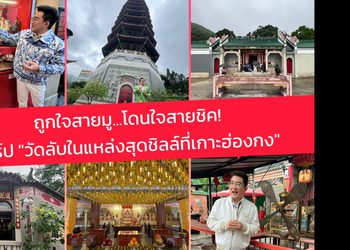 Hello Good Fortune ถูกใจสายมู โดนใจสายชิค! วาร์ป “วัดลับในแหล่งสุดชิลล์ที่เกาะฮ่องกง”