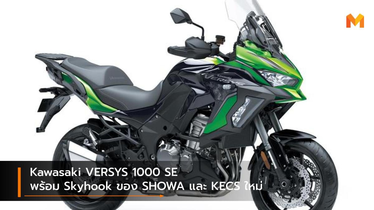Kawasaki VERSYS 1000 SE พร้อม Skyhook ของ SHOWA และ KECS ใหม่