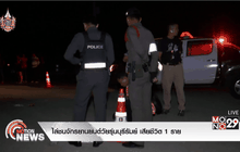 ไล่ชนจักรยานยนต์วัยรุ่นบุรีรัมย์ เสียชีวิต 1 ราย