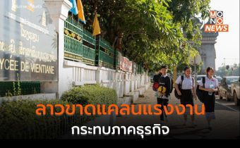 ลาวเผยปัญหา ‘ขาดแคลนแรงงาน’ กระทบภาคธุรกิจต่อเนื่อง