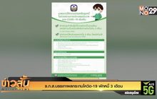 ธ.ก.ส.บรรเทาผลกระทบโควิด-19 พักหนี้ 3 เดือน