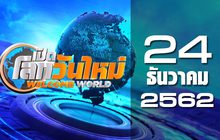 เปิดโลกวันใหม่ Welcome World 24-12-62