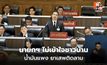 “จุรี” ซัดนายกฯ ไม่เข้าใจชาวบ้าน น้ำมันแพง ยาเสพติดลาม