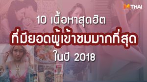 10 เนื้อหาฮิต โดนใจสาวๆ Women Mthai ที่มียอดผู้เข้าชมมากที่สุด ในปี 2018