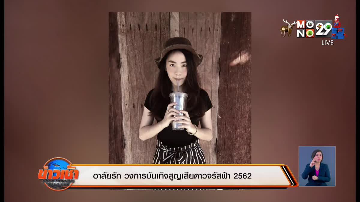 อาลัยรัก วงการบันเทิงสูญเสียดาวจรัสฟ้า 2562