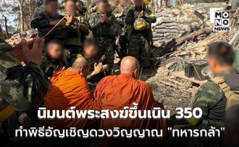 ผบ.หน่วย นิมนต์พระสงฆ์จำนวน 2 รูป ทำพิธีอัญเชิญดวงวิญญาณ “วีรบุรุษทหารกล้า” กลับสู่มาตุภูมิ