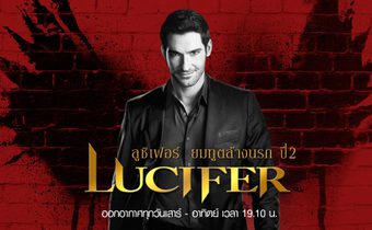 Lucifer ลูซิเฟอร์ ยมทูตล้างนรก ปี 2