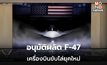 ทรัมป์อนุมัติแล้ว! โบอิ้งผลิตเครื่องบินขับไล่ยุคใหม่ F-47 สุดล้ำ ระบุ “ไม่มีใครเทียบได้”