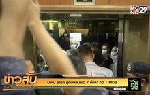 “นาจิบ ราซัค” ถูกตัดสินผิด 7 ข้อหาคดี 1MDB