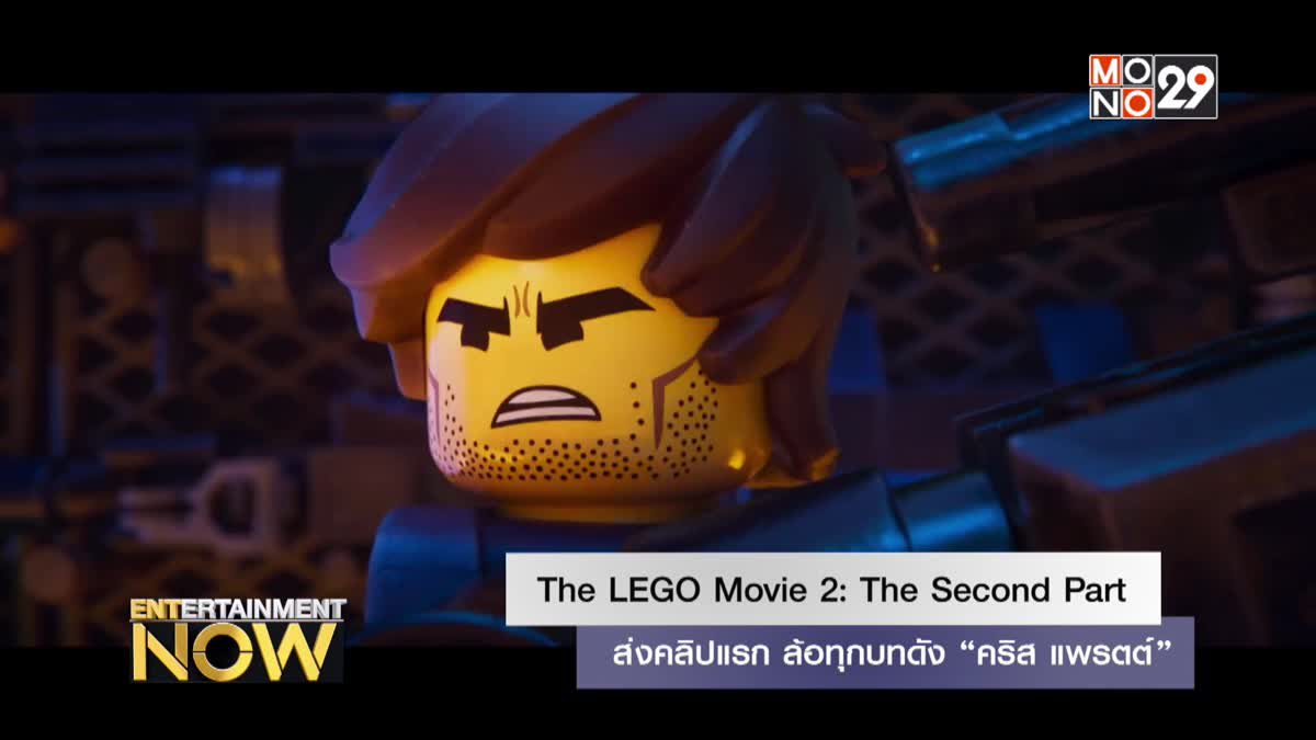 The LEGO Movie 2: The Second Part ส่งคลิปแรก ล้อทุกบทดัง “คริส แพรตต์”