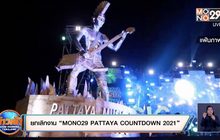 ยกเลิกงาน “MONO29 PATTAYA COUNTDOWN 2021”