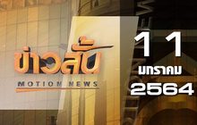 ข่าวสั้น Motion News Break 3 11-01-64