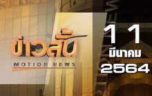 ข่าวสั้น Motion News Break 3 11-03-64