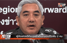 ผู้ต้องหาคดีค้ามนุษย์โรฮีนจามอบตัวเพิ่ม 2 คน