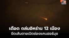 เดือด! ปูพรม 12 เมืองทั่วอิหร่าน ขีดเส้นตายเปิดฮอร์มุซ – จวกยับก่ออาชญากรรมสงคราม