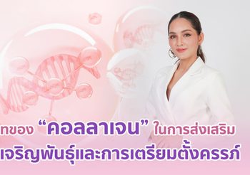 บทบาทของคอลลาเจนในการส่งเสริมภาวะเจริญพันธุ์ และการเตรียมตั้งครรภ์