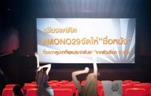 MONO29 ชวนโหวตหนังที่อยากดูกับแคมเปญ “MONO29 จัดให้”
