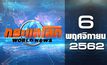 กระแสโลก World News 06-11-62