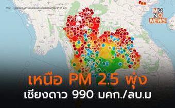 เหนือฝุ่น PM 2.5 เพิ่มสูงขึ้น / เชียงดาวสูงสุด 990 มคก./ลบ.ม.