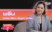 “PREENP” ส่งซิงเกิ้ล “ขาว-ดำ” ในฐานะศิลปิน R&B อย่างเต็มตัว