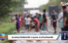 รถบรรทุกเบียร์รถพลิกจ.ชุมพร ชาวบ้านแห่ขนกลับ