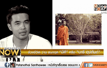 ล้วงชีวิต ว่าน ธนกฤต “มีดี” หรือ “นารีอุปถัมภ์” ตอน2
