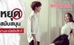 “โมโนแมกซ์” เตรียมแจ้งความปราบเว็บเถื่อน!!! ถูกละเมิดลิขสิทธิ์ภาพยนตร์ “MY SEXDOLL”