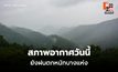สภาพอากาศวันนี้ ไทยมีฝนลดลง แต่ยังมีฝนตกหนักบางแห่ง
