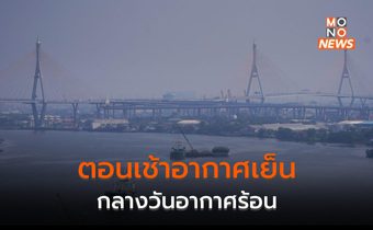 ประเทศไทยตอนบน เช้าอากาศเย็น-กลางวันร้อน