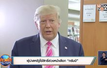 ผู้นำสหรัฐใช้สิทธิ์ล่วงหน้าเลือก “ทรัมป์”