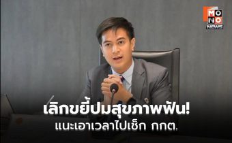 “พริษฐ์ วัชรสินธุ” ชี้แจงปมสุขภาพฟัน