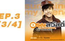 อรุณสวัสดิ์ Sunshine My Friend EP.03 [3/4]