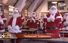 29 Life Smart : “โรงเรียนซานต้า” ในกรุงลอนดอน