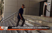 ศาลสั่งจำคุกแกนนำพันธมิตรฯ 2 ปี คดียึดทำเนียบฯ