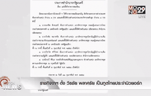 ราชกิจจาฯ ตั้ง วีรชัย พลาศรัย เป็นทูตไทยประจำนิวยอร์ก