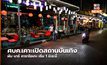 ศบค.เคาะเปิดสถานบันเทิง ผับ บาร์ คาราโอเกะ เริ่ม 1 มิ.ย.นี้