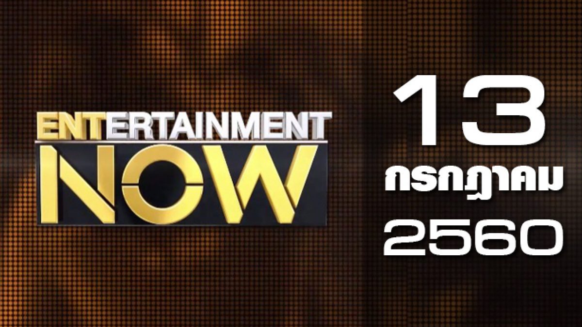 Entertainment Now 13-07-60