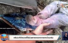 คลิปนาทีตำรวจฮีโร่ช่วยทารกออกจากซากบ้านถล่ม