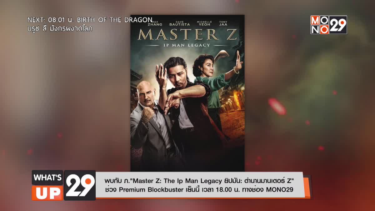 พบกับ ภ.“Master Z: The Ip Man Legacy ยิปมัน: ตำนานมาสเตอร์ Z” ช่วง Premium Blockbuster เย็นนี้ เวลา 18.00 น. ทาง MONO29
