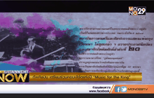 ทัพศิลปิน เตรียมร่วมคอนเสิร์ตแห่งปี “Music for the King”