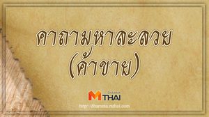 คาถามหาละลวย (ค้าขาย)