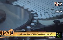 อนามัยโลก รับรองวัคซีน “แอสตร้าเซนเนก้า”