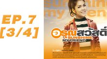 อรุณสวัสดิ์ Sunshine My Friend EP.07 [3/4]