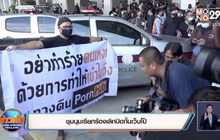 ชุมนุมเรียกร้องเลิกปิดกั้นเว็บโป๊