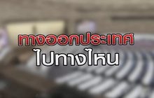 ทางออกประเทศไปทางไหน 27-10-63