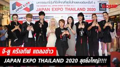 จี-ยู ครีเอทีฟ จัดงานแถลงข่าว JAPAN EXPO THAILAND 2020 ครั้งที่ 6 สุดยิ่งใหญ่!!!! เผยไฮไลท์ที่สุดแห่งมหกรรมญี่ปุ่นที่ยิ่งใหญ่ที่สุดในเอเชีย!!!