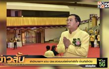 สำนักนายกฯ  ชวน ปชช.สวดมนต์สร้างกำลังใจ ต้านภัยโควิด