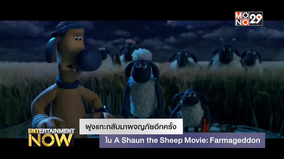 ฝูงแกะกลับมาผจญภัยอีกครั้งใน A Shaun the Sheep Movie: Farmageddon